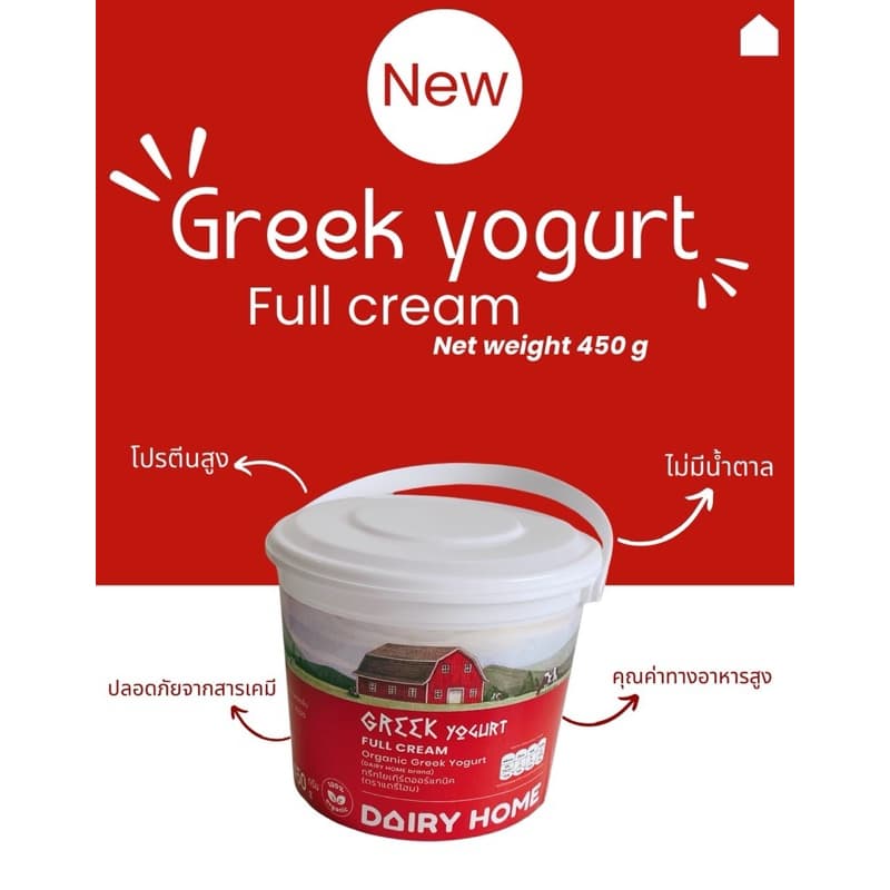 Greek yogurt full cream กรีกโยเกิร์ตออร์แกนิค ตราแดรี่โฮม 450 กรัม ****จัดส่งเฉพาะในกรุงเทพ***** รูปที่ 1