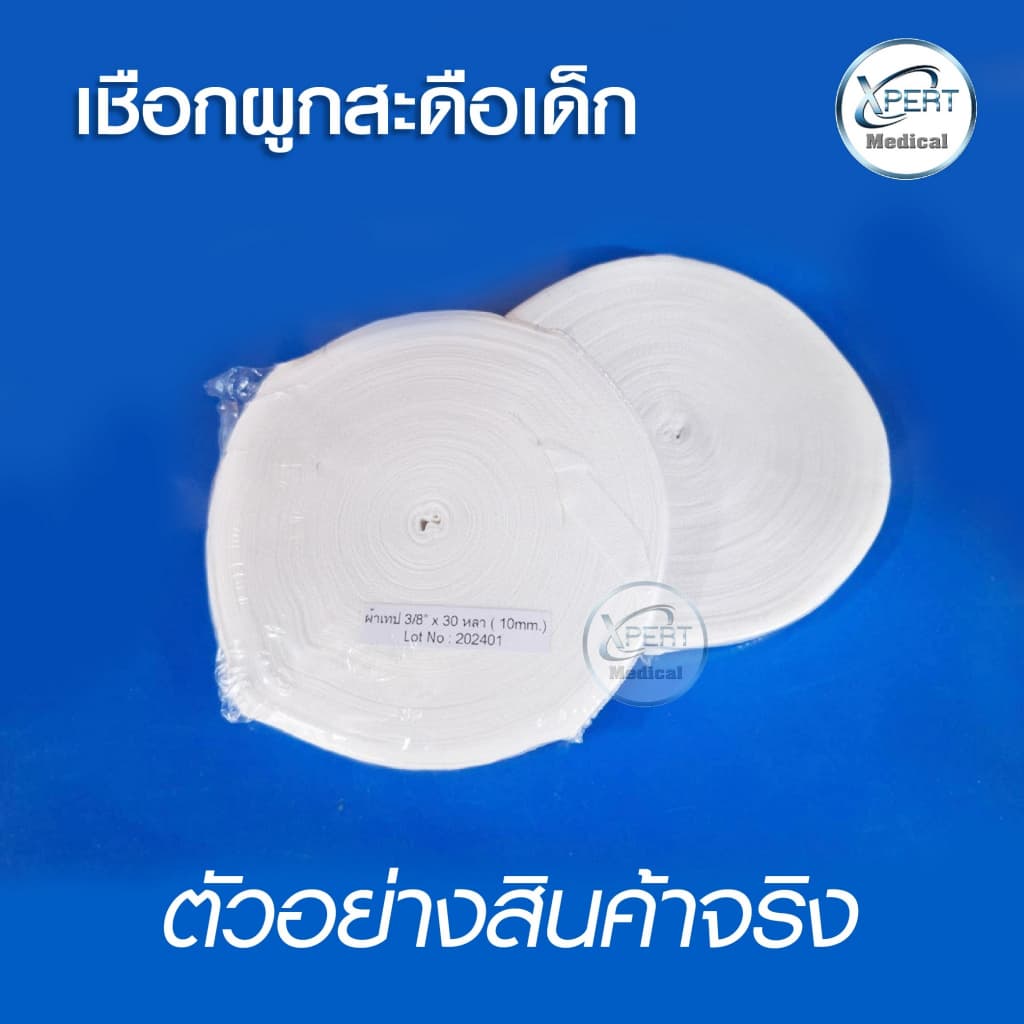 เชือกผูกสะดือ ผูกทิ้วส์ หลอดทดลอง เชือกทางการแพทย์ ผู้ป่วยเจาะคอ เชือกผูกสายฟอกไต Tube wires rope รูปที่ 6