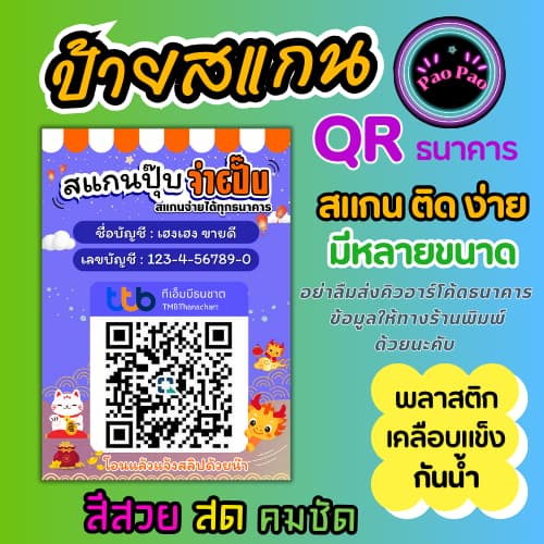 ป้ายคิวอาร์โค้ด ป้ายสแกนชำระเงิน QR Code รับเงิน ป้ายพร้อมเพย์ พลาสติกเคลือบแข็ง กันน้ำ สีคมชัด มีหลายขนาด รูปที่ 4