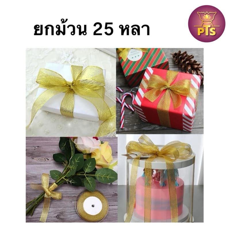 ริบบิ้นเนื้อทราย ริบบิ้นเงินทอง ความยาว 25 หลา ริบบิ้นสีทอง ริบบิ้น ริบบิ้นงานบวช ริบบิ้นห่อของขวัญ ของชำร่วย โบว์ทอง รูปที่ 4