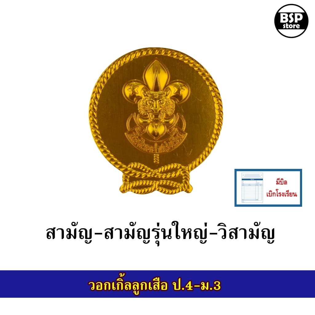 วอกเกิ้ล ลูกเสือ-เนตรนารี-ยุวะกาชาด รวมแบบ สำรอง สามัญ สามัญรุ่นใหญ่ ครู รูปที่ 3