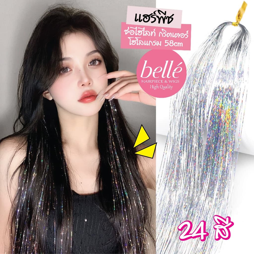 BELLE แฮร์พีช ช่อไฮไลท์ กริตเตอร์ โฮโลแกรม 58cm 280 เส้น สไตล์เกาหลี วิกผม ไฮไลท์ รูปที่ 2