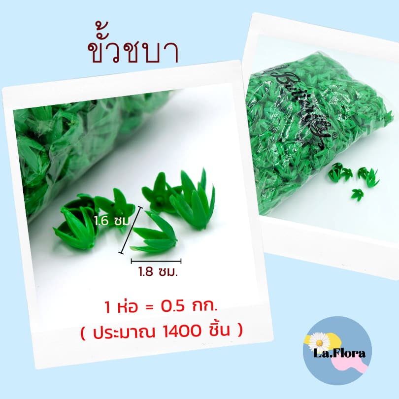 ขั้วดอกไม้พลาสติก แพ็ค100ชิ้น ก้นดอกไม้ ขั้วชบา ขั้วมะเขือเทศ ขั้วสตอเบอรี่ ขั้วกุหลาบ ขั้วมะเขือ ก้นกุหลาบ พับเหรียญ รูปที่ 5