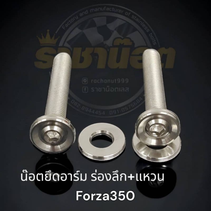 น๊อตยึดอาร์มforza-xmax-aerox- เลสเฟือง-หัวสนามจี้ลาย- เจาะดอกไม้ -N-max,X-max,Aerox,Forza รูปที่ 8