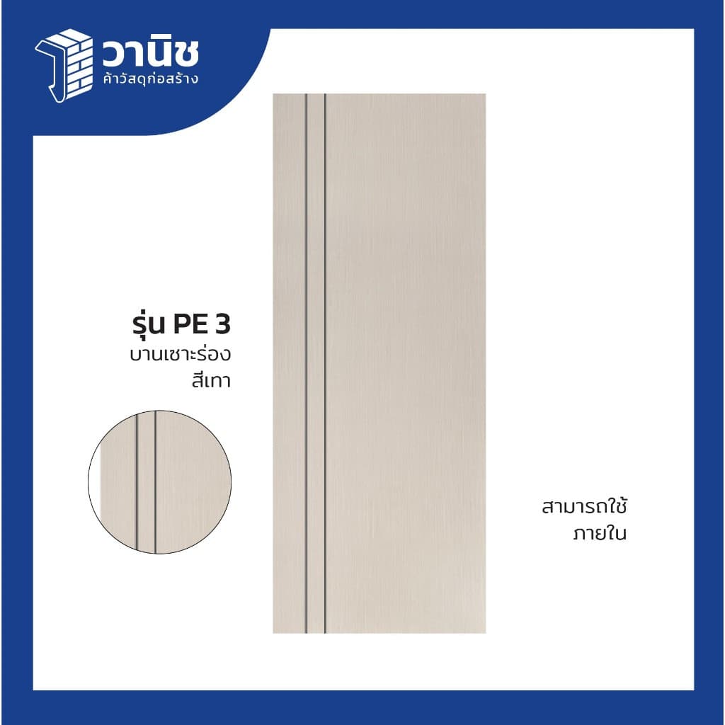 ประตู uPVC Eco-door รุ่น PE ขนาด 80 x 200 ซม. แบบเจาะลูกบิด มี 4 สี กันปลวก กันน้ำ 100% สำหรับใช้ภายใน รูปที่ 4
