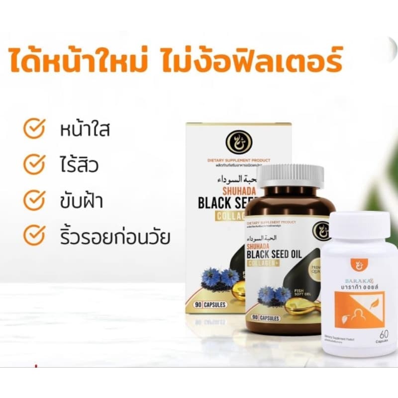 คุ้มกว่าเดิมCollagen+ CoQ10 ฮับบะตุสเซาดะห์ บาราก้าออย ขับฝ้า หน้าใส อ่อนกว่าวัย รูปที่ 4