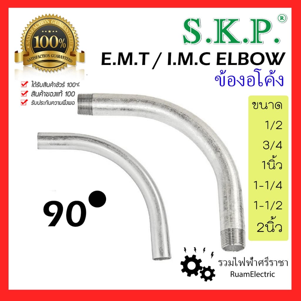 SKP ข้องอ ข้อโค้ง EMT IMC ท่อเหล็ก ท่อไฟ บาง หนา 1/2 3/4 1 1-1/4 1-1/2 2 นิ้ว 90 องศา รูปที่ 1