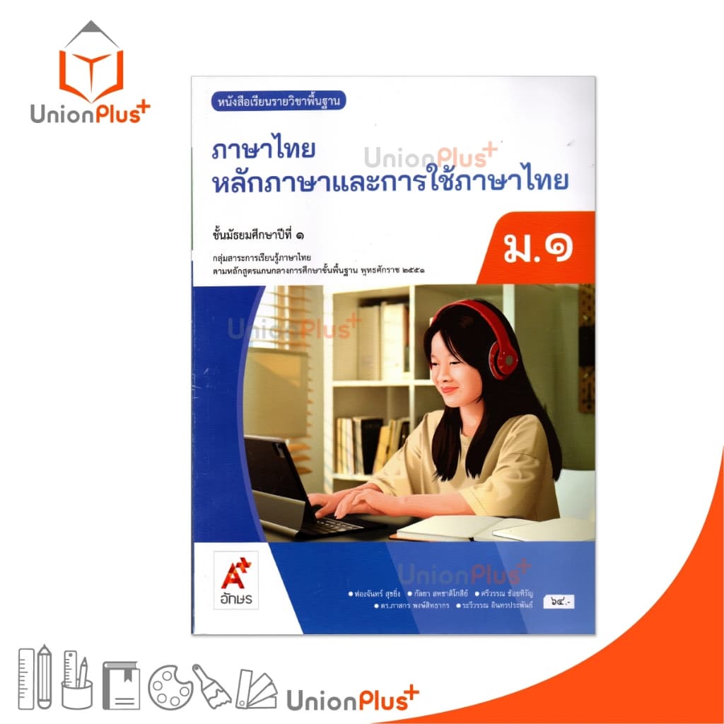 NEW หนังสือเรียน ภาษาไทย หลักภาษาและการใช้ภาษา ม.1 สำนักพิมพ์ อจท. A+ อักษรเจริญทัศน์ #9786162039942 รูปที่ 1