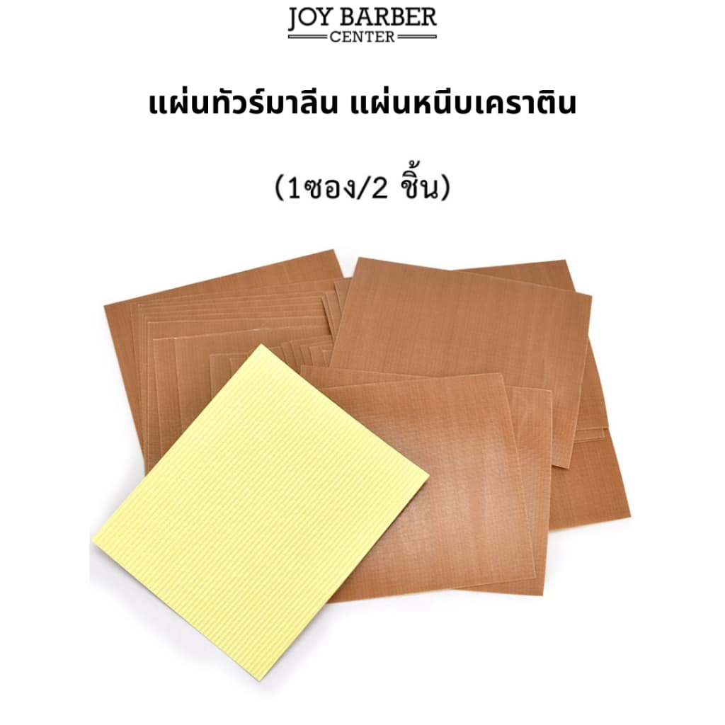 แผ่นรองเครื่องหนีบ แผ่นทัวร์มาลีน ช่วยกันเปื้อน สามารถหนีบเปียกได้อย่างยอดเยี่ยม ช่วยผลักเคราตินเข้าผม รูปที่ 1