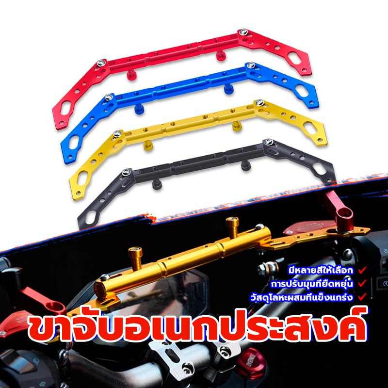 อุปกรณ์เสริมแฮนด์ ขายึดแฮนด์บาร์ มีหลายสีให้เลือก รับน้ำหนักได้เยอะ อลูมิเนียม แข็งแรง ไม่เป็นสนิม ทนแดด ทนฝน รูปที่ 1