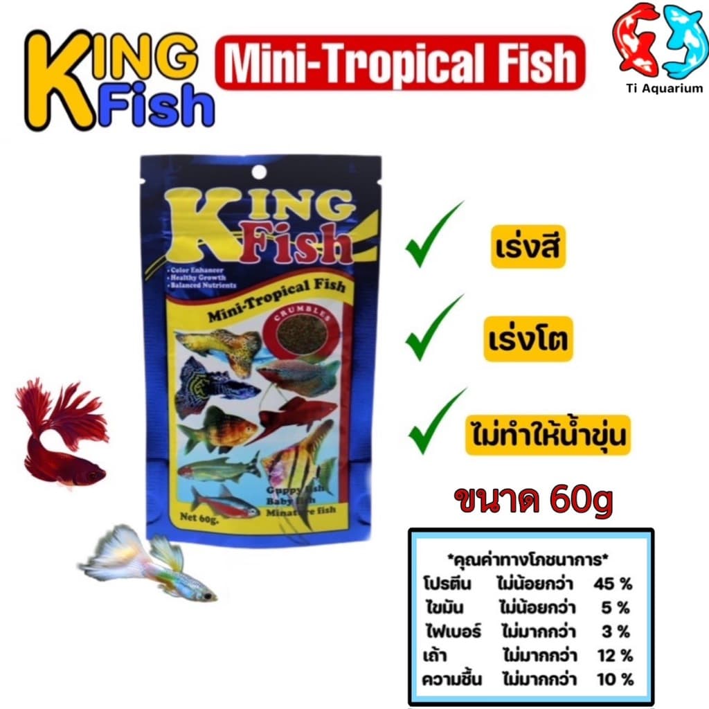 อาหารปลา King Fish Mini-Tropical Fish 60 g. เร่งสี เร่งโต ไม่ทำให้น้ำขุ่น รูปที่ 1