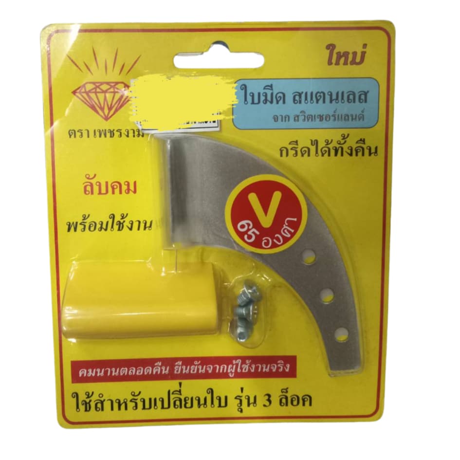 ใบมีดกรีดยางเปลี่ยนใบ ตราเพชรงาม 65องศา ร่องV รูปที่ 1