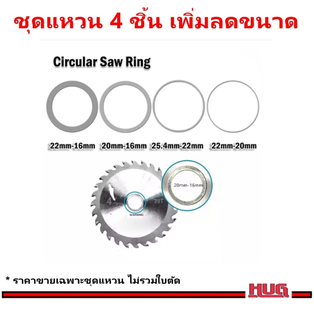 ชุดแหวน เพิ่มลดขนาด ใส่ ใบเจียร ใบตัด หินเจียร เลื่อยวงเดือน แหวนแปลงใบเลื่อย อะแดปเตอร์ แปลงใบเลื่อย เครื่องเจียร hug รูปที่ 5