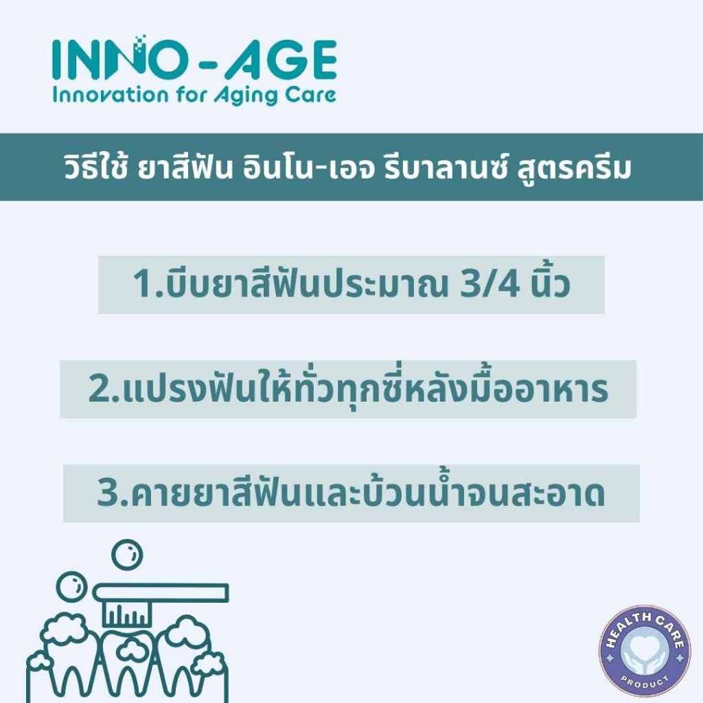 ยาสีฟัน อินโน-เอจ รีบาลานซ์ สูตรครีม ยาสีฟันผู้สูงอายุ หรือคนปากแห้ง เก็บเงินปลายทางได้ รูปที่ 3