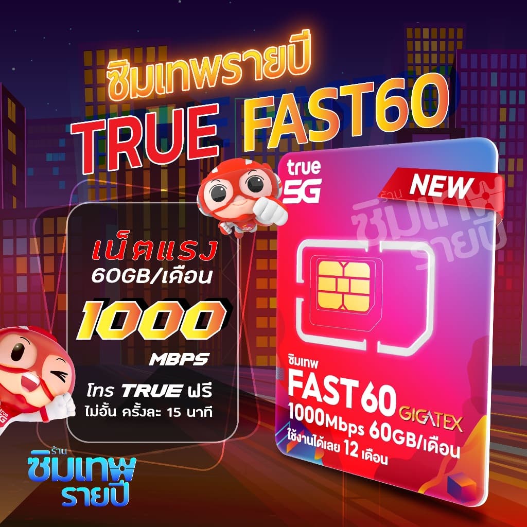 ซิมเทพ Fast60 ซิมเทพรายปี ซิมเน็ตรายปี ซิมเทพทรู True ซิมเทพดีแทค ซิมเน็ต ซิมรายปี รูปที่ 1