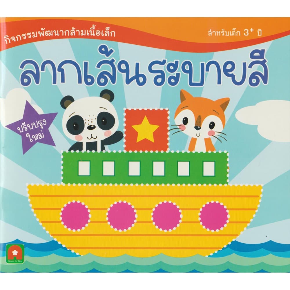 Aksara for kids หนังสือ แบบฝึกหัด ลากเส้นระบายสี รูปที่ 1