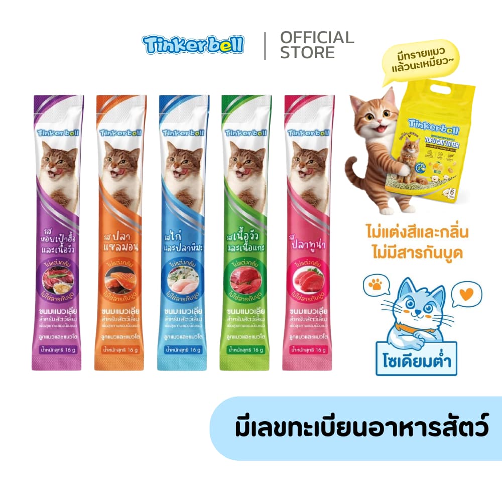 Tinkerbell ขนมแมวเลียโซเดียมต่ำ รสกลมกล่อม 16 กรัม รูปที่ 1