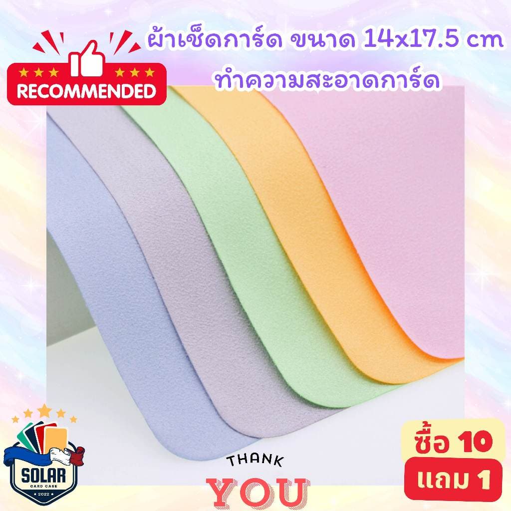 ผ้าเช็ดทำความสะอาดการ์ด คุณภาพดีสำหรับดูแลรักษาการ์ดเพื่อการ์ดที่คุณรัก ขนาด 14x17.5cm. รูปที่ 8
