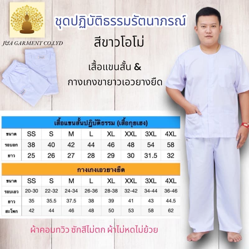 ชุดปฎิบัติธรรม รัตนาภรณ์แท้100% ชุดขาวขายาว ชุดขาวเข้าวัด ขายแยกชิ้น และ ขายทั้งชุด รูปที่ 5