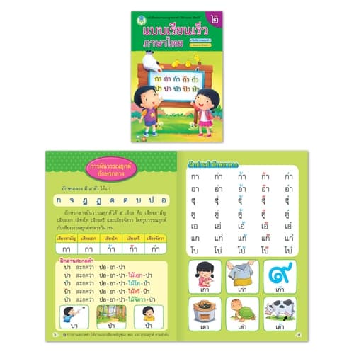 หนังสือพัฒนาทักษะการอ่านและการเขียนภาษาไทย เรียนรู้พยัญชนะ สระ และฝึกประสมสระ เลือกเล่มได้ รูปที่ 3