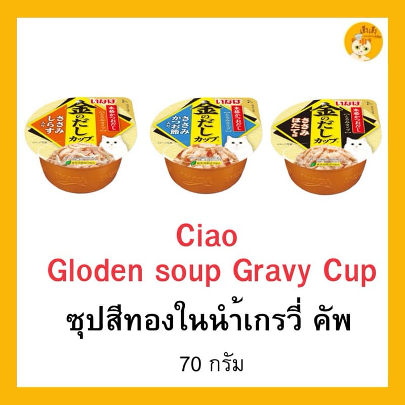 Inaba Ciao Yaki/Ciao Gloden soup Gravy cupอินาบะอาหารแมวแบบถ้วย อาหารแมวเปียก แบบถ้วย อาหารแมวแบบเปียกในนำ้เกรวี่ รูปที่ 2
