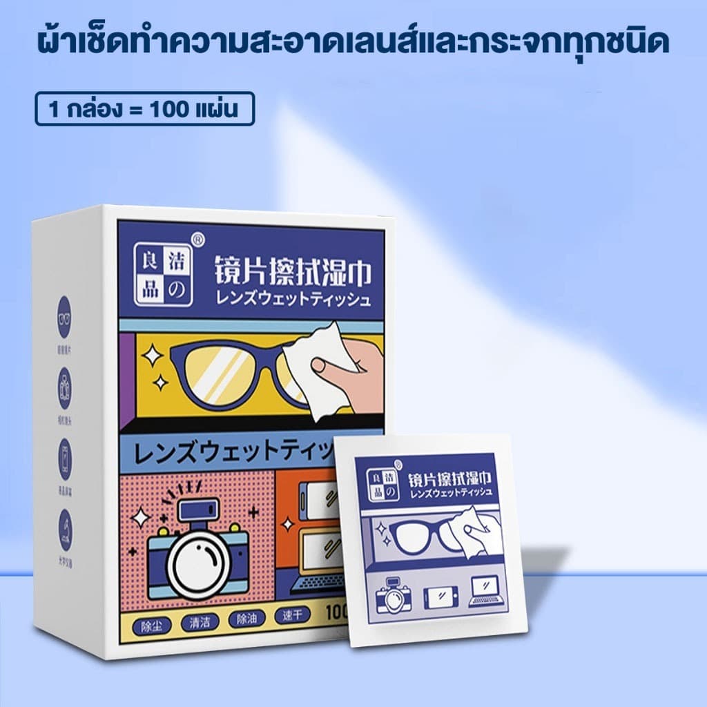 ผ้าเช็ดแว่นตา ผ้าเช็ดเลนส์กล้อง อเนกประสงค์ มีความเบาเช็ดได้ไม่เป็นรอย 100 ชิ้น ต่อกล่อง รูปที่ 1