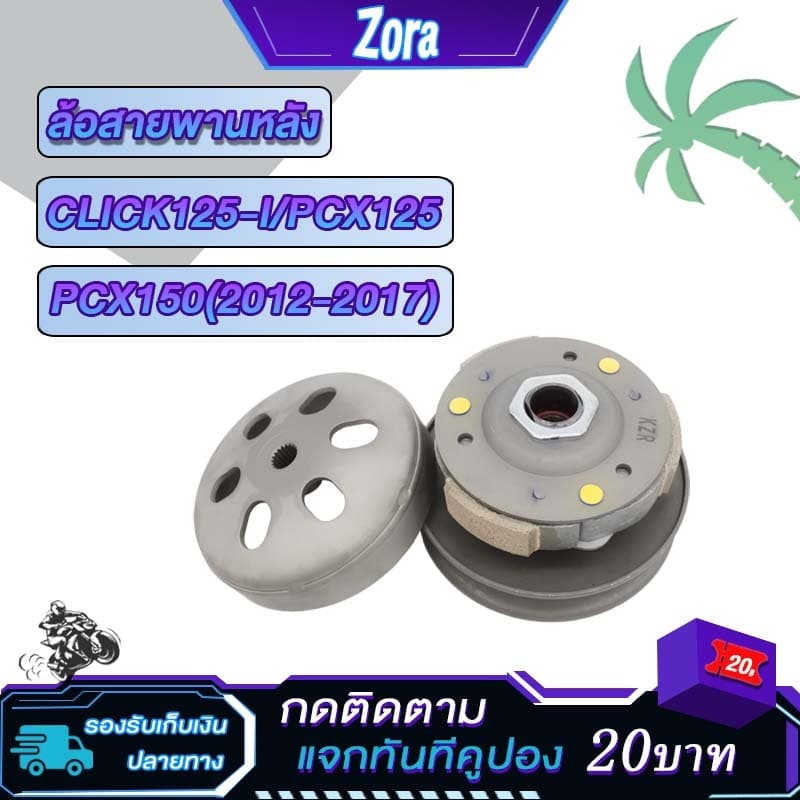 ชุดชามข้าง+สายพาน+เฟืองสตาร์ท+ฝาครอบ click125i ปี2012-2017 pcx125 pcx150 รหัสKZR ชุดขับสายพาน คลิก125ไอ ตรงรุ่น รูปที่ 3