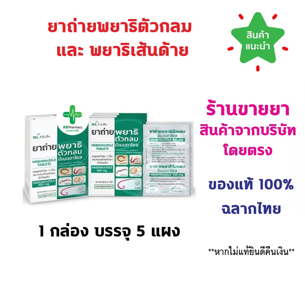 ยกกล่อง 5 แผง ยาถ่ายพยาธิตัวกลม Mebendazole 100 mg. มีเบนดาโซล ยาถ่ายพยาธิ แผงละ 6 เม็ด ยาสามัญประจำบ้าน รูปที่ 1
