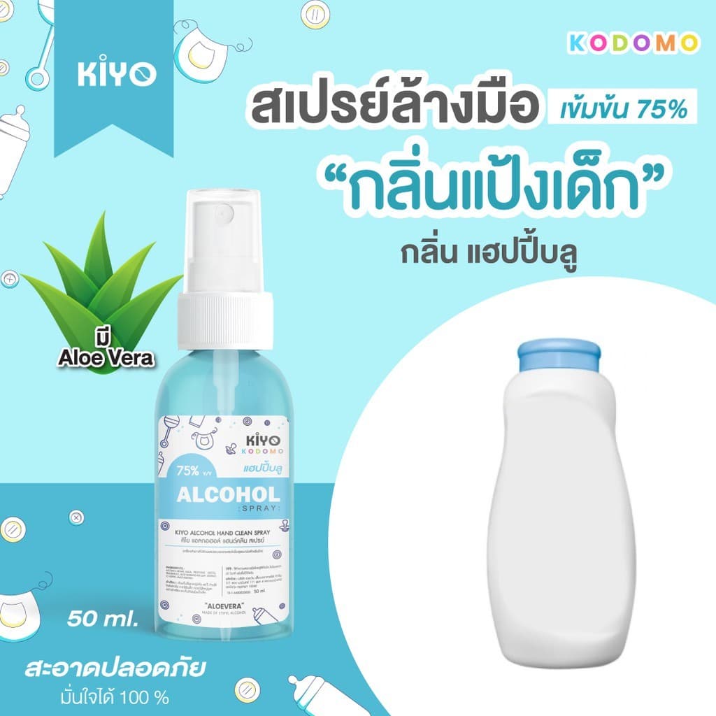 สเปรย์ "กลิ่นแป้งเด็ก" Alcohol 75% หอมสะอาดเหมือนแป้งเด็ก เหมาะสำหรับเด็กและผู้ใหญ่ พกพาง่าย 50 ml รูปที่ 9