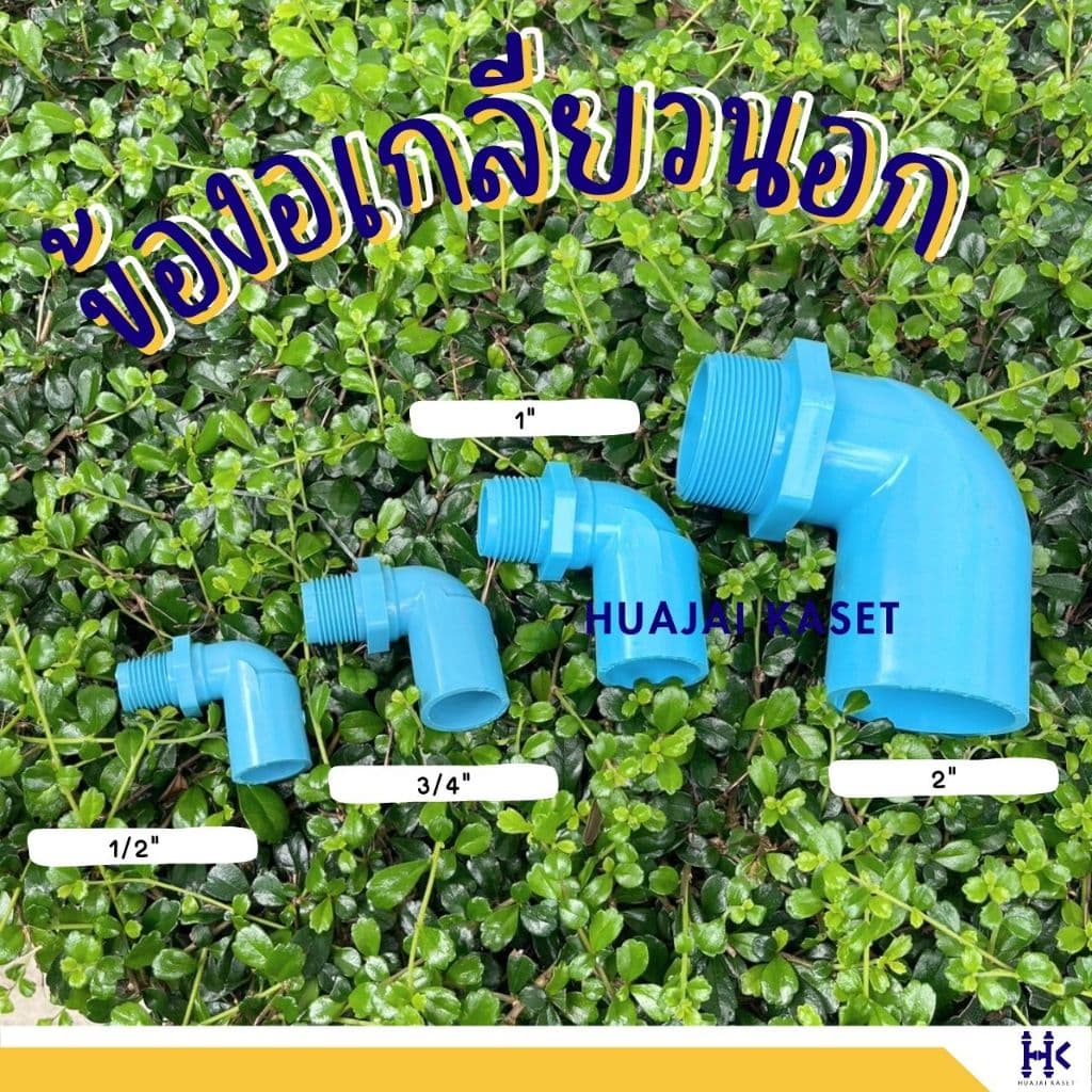 ข้องอเกลียวนอก 90องศา พีวีซี PVC ขนาด 2" ชั้น 13.5 สีฟ้า รูปที่ 3