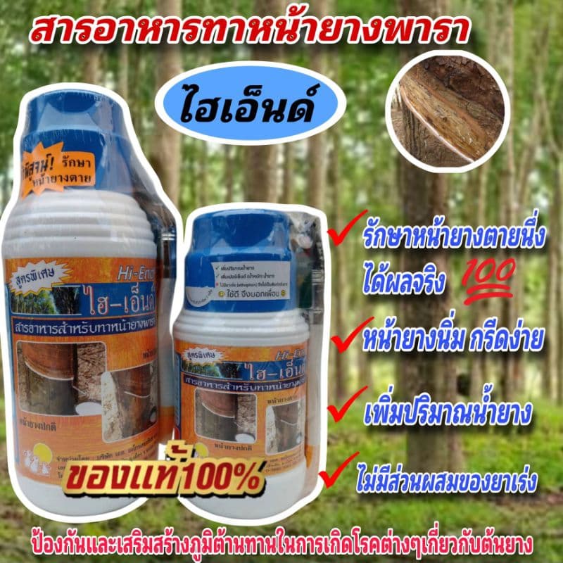 สารทาหน้ายางพารารักษาโรคหน้ายางตายนึ่ง ไฮเอ็นด์ Hi-End เห็นผลจริงท้าพิสูจน์.สารรักษาหน้ายางพารา รูปที่ 1