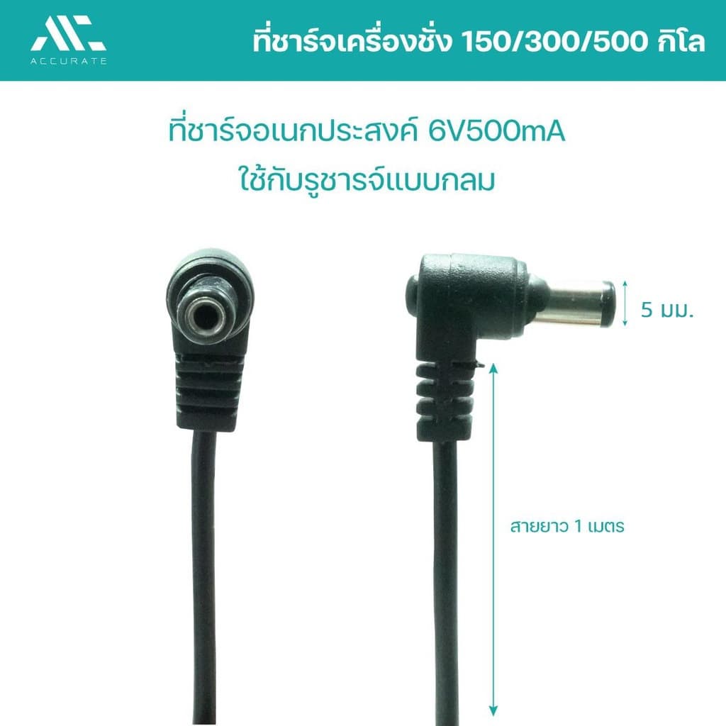 สายชาร์จเครื่องชั่ง เครื่องชั่ง150/300/500 KG สายชาร์จA-6V เครื่องชั่งดิจิตอล สายยาว1เมตร/Accurate รูปที่ 6