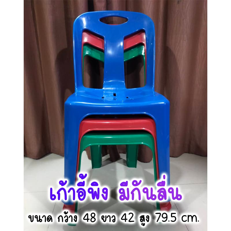 เก้าอี้พลาสติก มีที่พิงหลัง มีกันลื่น รับน้ำหนักได้เยอะ รูปที่ 1