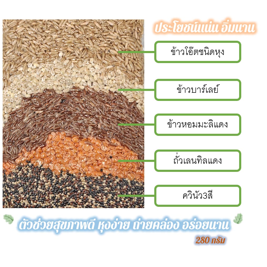 ข้าวธัญพืช พร้อมหุง บรรจุ 280 กรัม Multi Grains Rice 280g มีธัญพืช 5 ชนิด รูปที่ 7