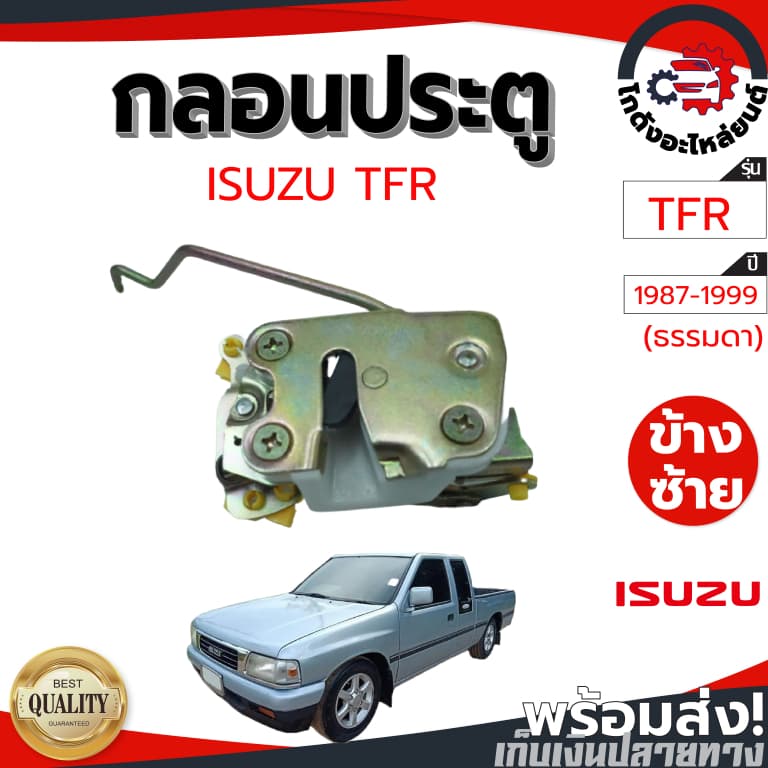 กลอนประตู อีซูซุ ทีเอฟอาร์ ปี 1987-1999 ISUZU TFR 1987-1999 โกดังอะไหล่ยนต์ อะไหล่ยนต์ รถยนต์ รูปที่ 1