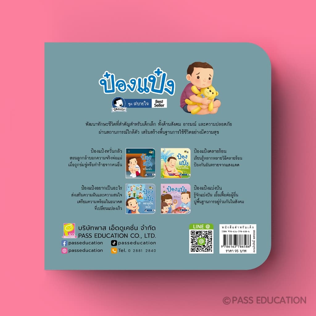 PASS EDUCATION ป๋องแป๋งชุดสบายใจ เรียนรู้อารมณ์ เข้าใจผู้อื่น ฝึกดูแลตัวเอง รู้จักแบ่งปัน รูปที่ 7