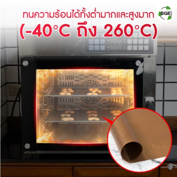 SGE แผ่นรองอบเทฟลอน รุ่น PPT สามารถใช้ซ้ำได้ Non-Stick ทนความร้อนสูงสุด 260°C การันตีคุณภาพ รูปที่ 4