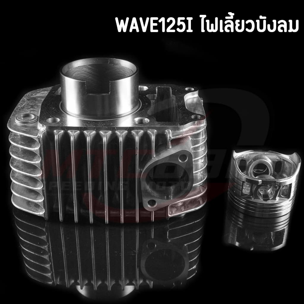 ครบชุด เสื้อสูบ Wave125i ไฟเลี้ยวบังลม ชุดใหญ่ พร้อมลูกสูบ STD/54/56/57/59 ใช้งานได้จิรง รูปที่ 5