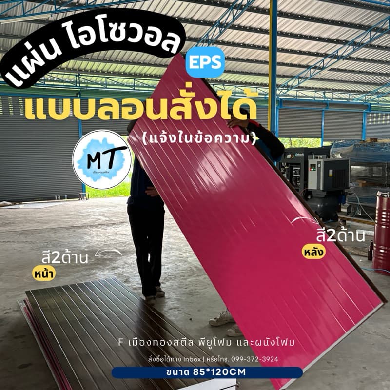 ผนังโฟมแซนวิชEPS แผ่นไอโซวอล2นิ้ว Isowall แซนวิช - กั้นห้อง แต่งผนัง เก็บเสียง บ้านเย็น รูปที่ 6