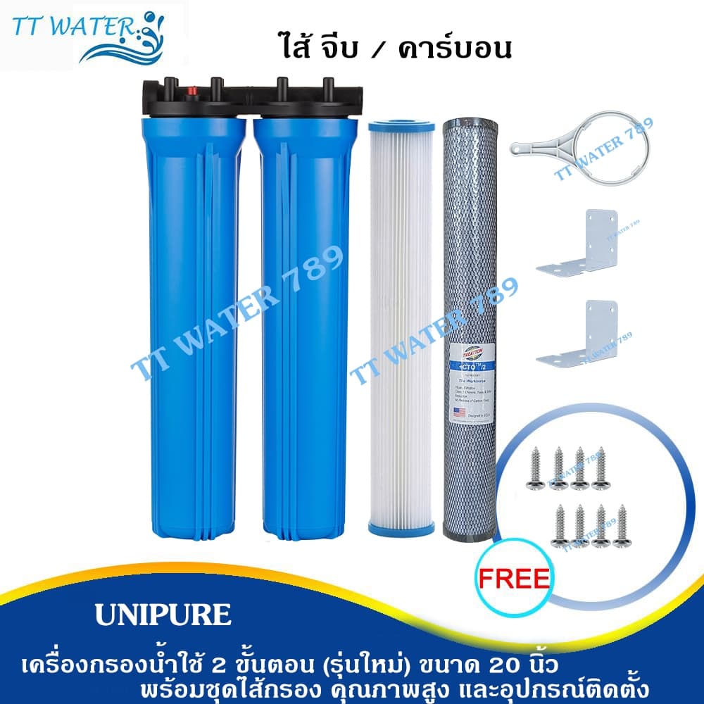 UNIPURE เครื่องกรองน้ำใช้ 2 ขั้นตอน รุ่นใหม่ ขนาด 20 นิ้ว เกลียว 4 หุน พร้อมชุดไส้กรอง และ อุปกรณ์ รับประกัน 1 ปีเต็ม รูปที่ 2