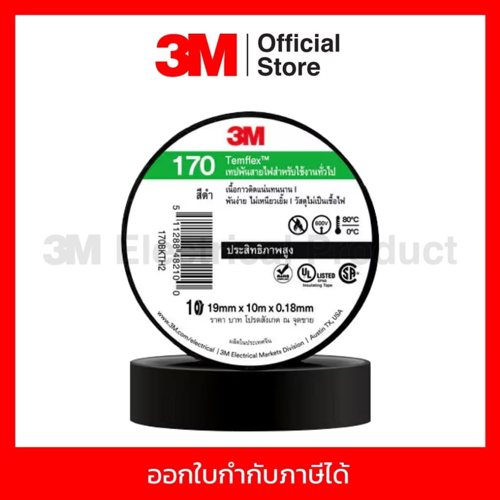 3M เทปพันสายไฟ สีดำ สำหรับใช้งานทั่วไป TEMFLEX 170 ขนาด 19 มม X 10 ม X 0.18 มม. ไม่เป็นเชื้อไฟ ใช้งานภายในอาคาร รูปที่ 2