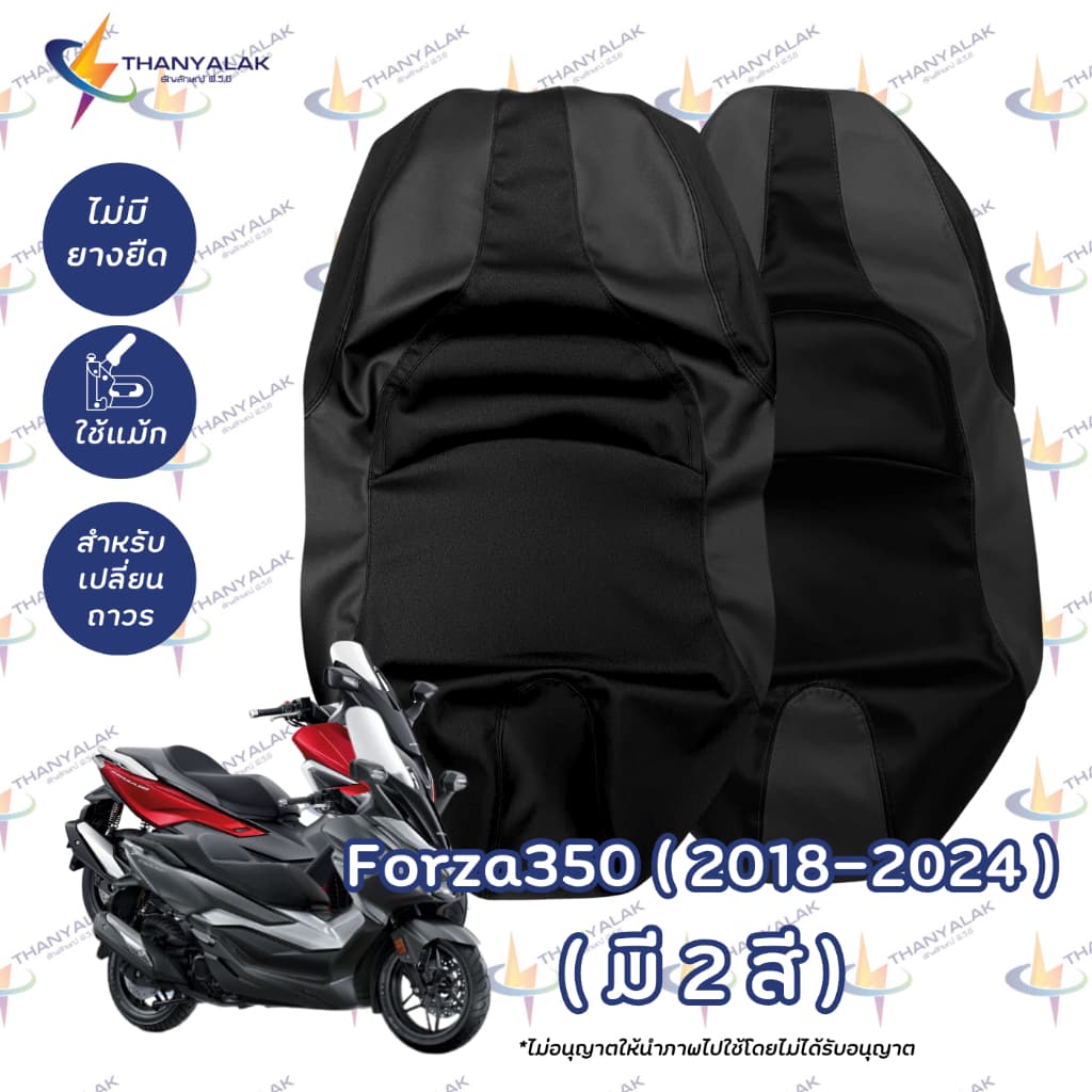 ผ้าเบาะ Forza 300 / 350 ผ้าเบาะมอเตอร์ไซค์ ‼ไม่ใช่ผ้าคลุมยางยืด‼ รูปที่ 1