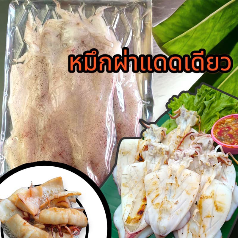 หมึกผ่าแดดเดียว 500 กรัม สดใหม่จากปากน้ำปราณบุรี รูปที่ 1