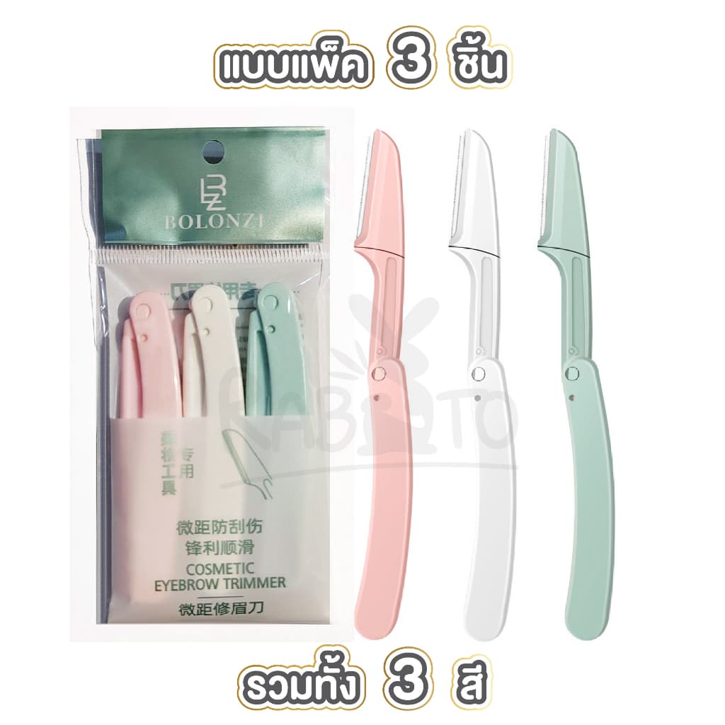 มีดโกนคิ้ว คิ้ว พับได้ 3 สีพาสเทล มีดโกนแต่งคิ้ว มีดเล็มคิ้ว กันคิ้ว ไม่บาดผิว มีแบบแพ็คและ1ด้าม E21 รูปที่ 8