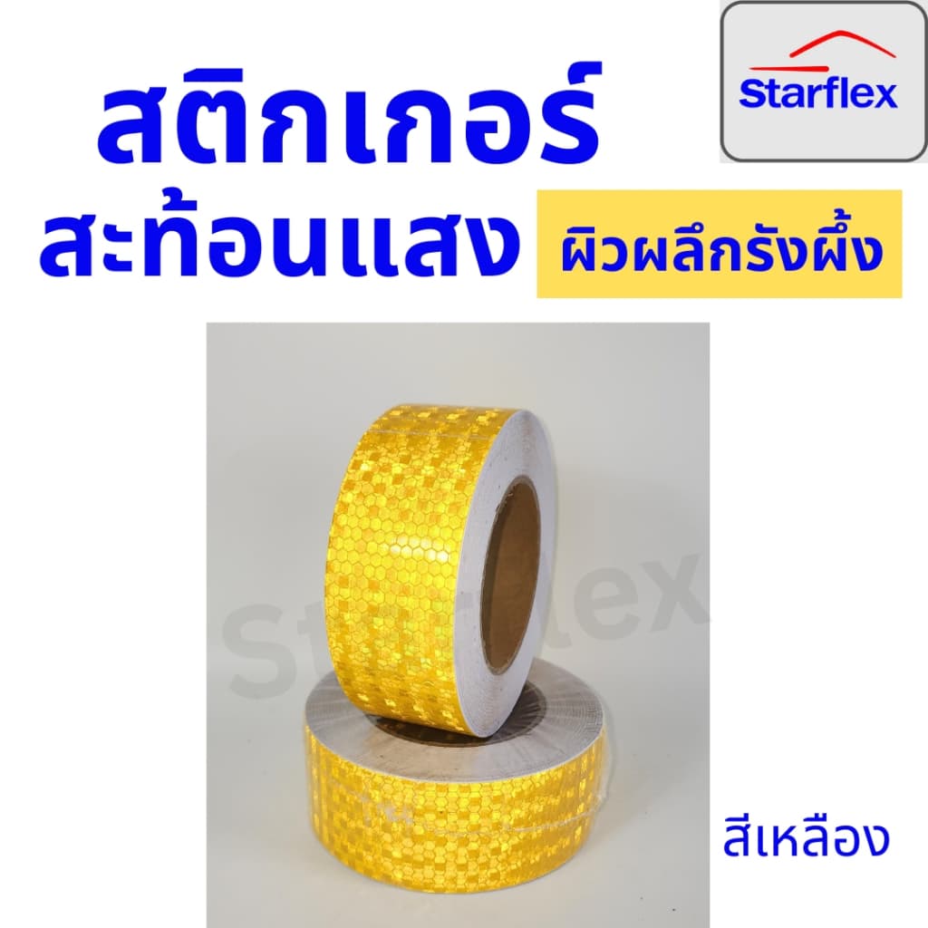 สติ๊กเกอร์สะท้อนแสง เทปสะท้อนแสง Starflex ผิวผลึกรังผึ้ง หน้ากว้าง 2นิ้ว รูปที่ 5