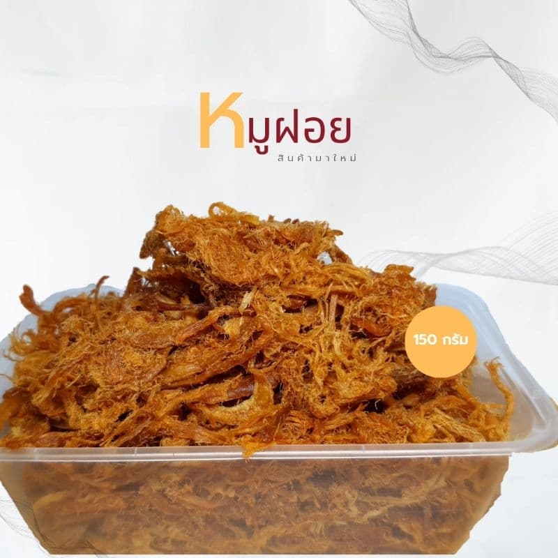 หมูฝอย หมูเส้นพร้อมทาน รูปที่ 2