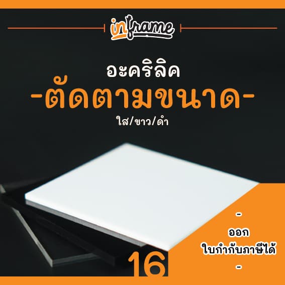 แผ่นอะคริลิคสั่งตัดตามขนาด มีแค่สี ใส,ขาว,ดำ รูปที่ 1