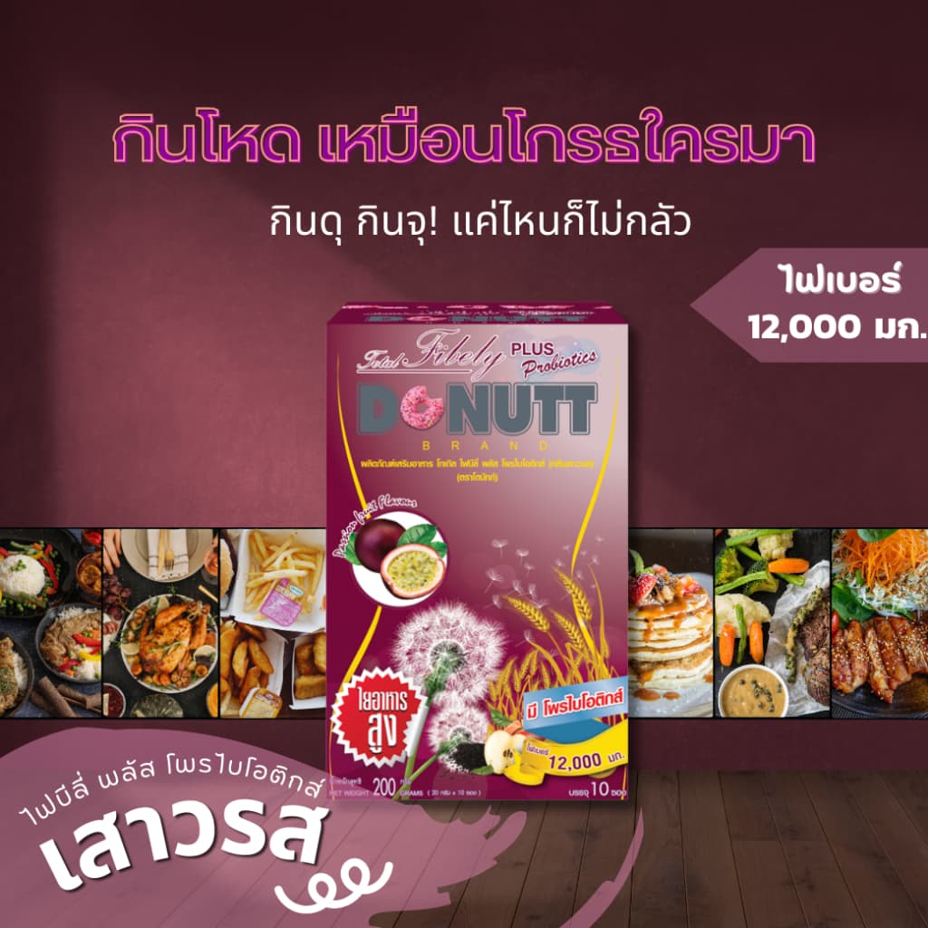 Donutt Brand ดีท็อกซ์ โพรไบโอติกส์ โทเทิลไฟบีลี่ พลัสโพรไบโอติกส์ กลิ่นเสาวรส 3 กล่อง รูปที่ 5