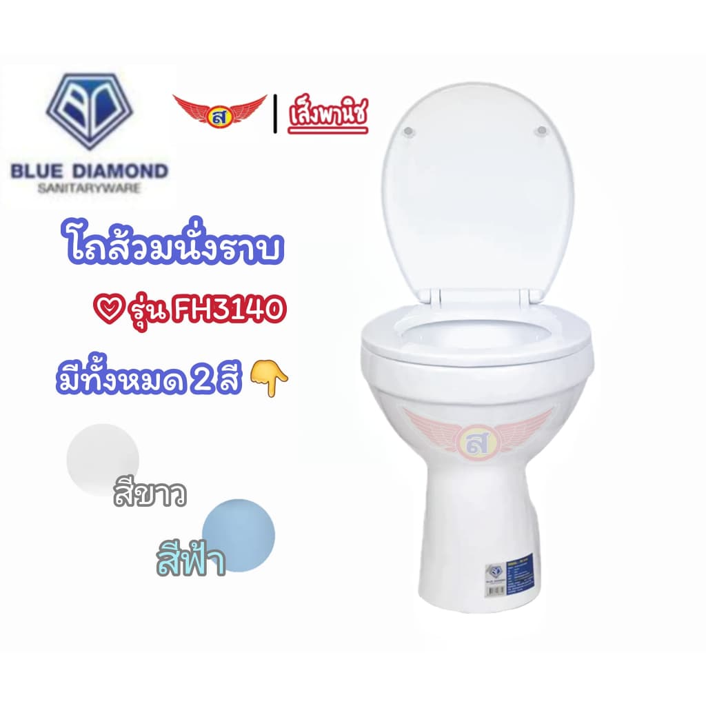 Blue diamond โถส้วมนั่งราบ แบบราดน้ำ รุ่น FH 3140 สีขาว FT 3141 สีฟ้า ตีลังไม้ทุกชิ้น ทันที รูปที่ 1