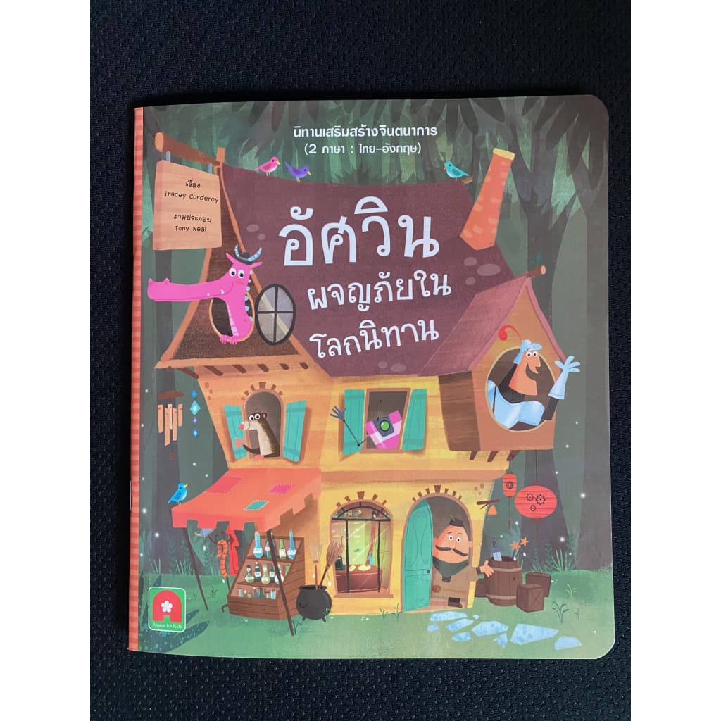 Aksara for kids หนังสือเด็ก นิทาน 2 ภาษา อัศวิน ผจญภัย ในโลกนิทาน รูปที่ 6